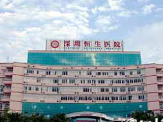 深圳恒生医院